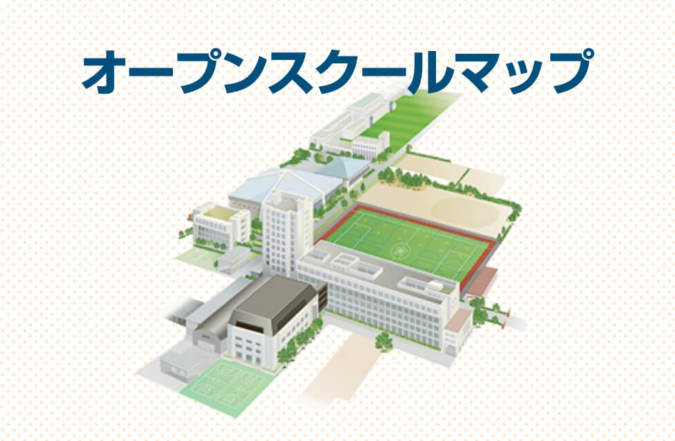 オープンスクールマップ
