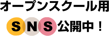 オープンスクール用SNS公開中！