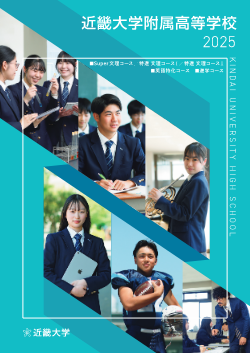 近畿大学附属高等学校 2025パンフレット