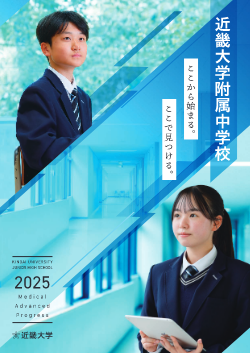 近畿大学附属中学校 2025 パンフレット