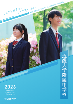 近畿大学附属中学校2026パンフレット